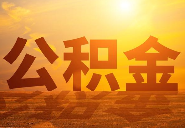 兴宁2025年住房公积金政策主要调整要点‌