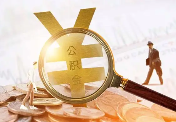兴宁2025年4月最新公积金政策解读‌