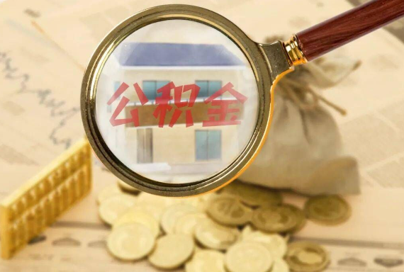 兴宁如何正确选择公积金代办机构？