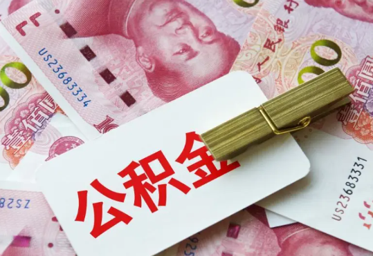 兴宁2025年住房公积金惠民属性的核心体现‌