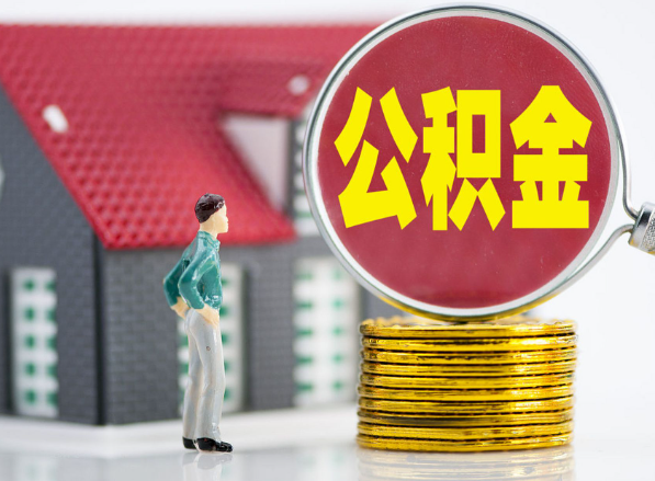 兴宁租房提取公积金指南！