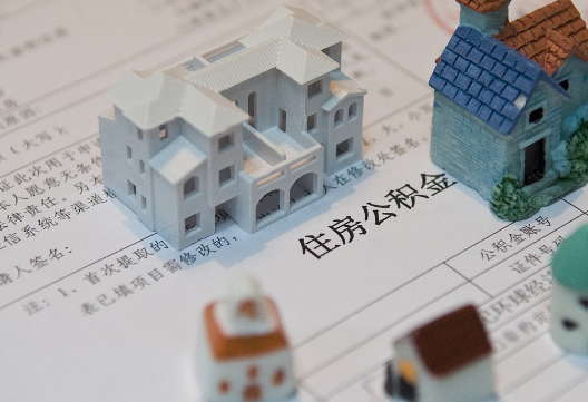 兴宁退休提取公积金指南